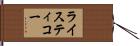 ライスティコー Hand Scroll