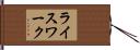 ライスワーク Hand Scroll