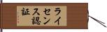 ライセンス認証 Hand Scroll