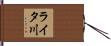ライタ川 Hand Scroll