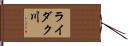 ライダク川 Hand Scroll