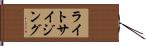 ライトサイジング Hand Scroll