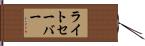 ライト・セーバー Hand Scroll
