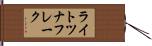 ライトツナフレーク Hand Scroll