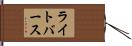 ライトバース Hand Scroll