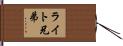 ライト兄弟 Hand Scroll