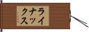 ライナックス Hand Scroll