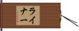 Reiner Hand Scroll