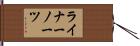 ライナーノーツ Hand Scroll