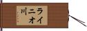 ライニオ川 Hand Scroll