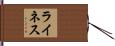 ライネス Hand Scroll