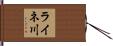 ライネ川 Hand Scroll