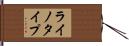 ライノタイプ Hand Scroll