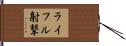 ライフル射撃 Hand Scroll