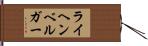 ライヘンベルガー Hand Scroll