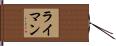 Lyman Hand Scroll