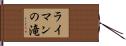 ライマンの滝 Hand Scroll