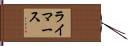 ライマース Hand Scroll
