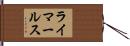 ライマールス Hand Scroll