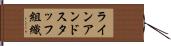 ラインアンドスタッフ組織 Hand Scroll