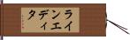 ライン・エディタ Hand Scroll