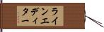 ラインエディター Hand Scroll