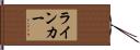 ライン・カー Hand Scroll