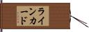 ライン・カード Hand Scroll