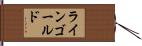 ラインゴールド Hand Scroll