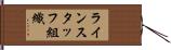 ラインスタッフ組織 Hand Scroll