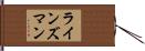 ラインズマン Hand Scroll