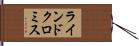 ラインドクロミス Hand Scroll