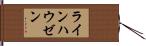 ラインハウゼン Hand Scroll