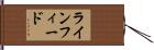 ラインフィード Hand Scroll