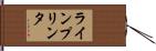 ラインプリンタ Hand Scroll