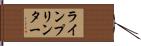 ラインプリンター Hand Scroll