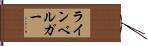ラインベルガー Hand Scroll