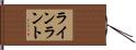 ラインラント Hand Scroll