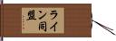 ライン同盟 Hand Scroll
