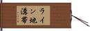 ライン地溝帯 Hand Scroll