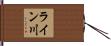 ライン川 Hand Scroll