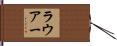 Lauer Hand Scroll