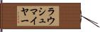 ラウシュマイヤー Hand Scroll