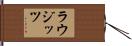 ラウジッツ Hand Scroll