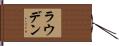 Louden Hand Scroll