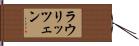 ラウリッツェン Hand Scroll