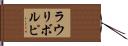 ラウリボルピ Hand Scroll