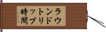 ラウンドトリップ時間 Hand Scroll