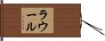 ラウール Hand Scroll