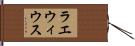 ラエウィウス Hand Scroll